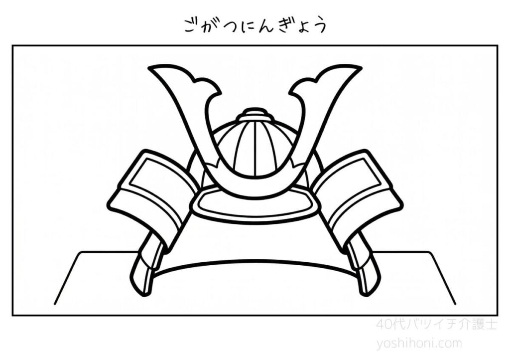 高齢者向け初夏の塗り絵「端午の節句・兜」のサンプル画像。太線でシンプルな白黒の線画。