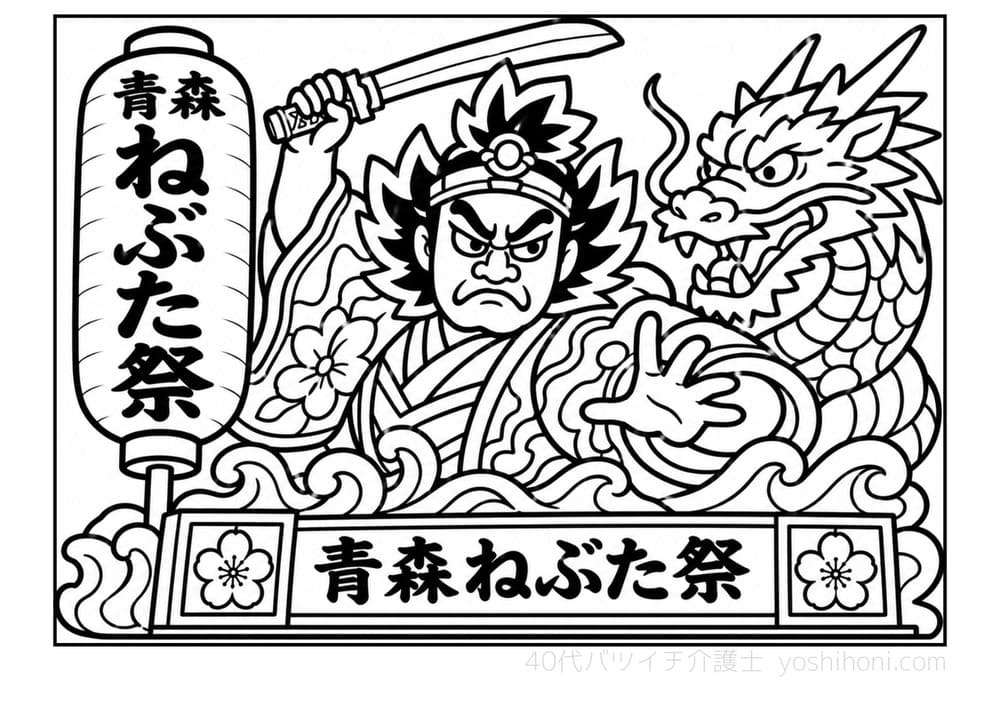 青森ねぶた祭の高齢者向け塗り絵(太線・シンプル)- よしほに
