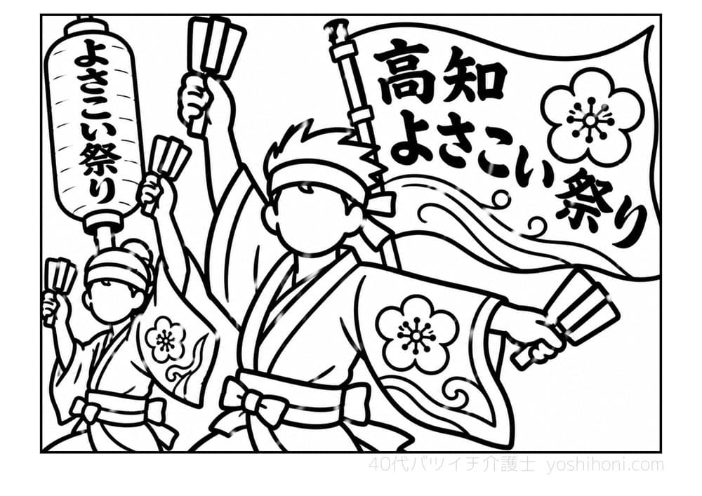 高知よさこい祭りの高齢者向け塗り絵(太線・シンプル)- よしほに
