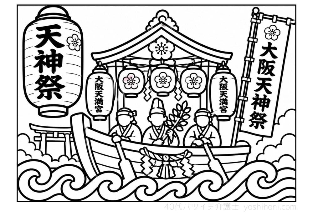 大阪天神祭の高齢者向け塗り絵(太線・シンプル)- よしほに