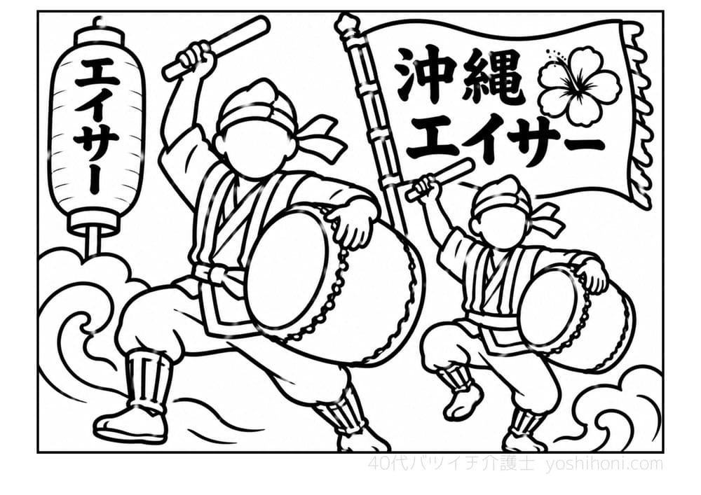 沖縄エイサーの高齢者向け塗り絵(太線・シンプル)- よしほに