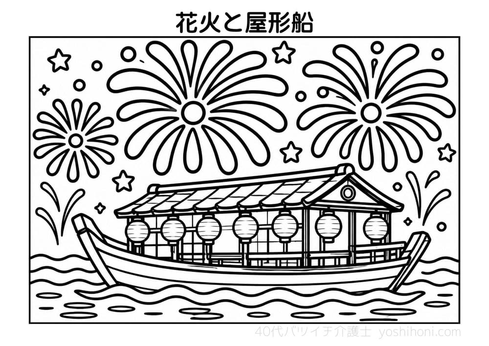 大輪の花火と屋形船の高齢者向け塗り絵(太線・シンプル)- よしほに