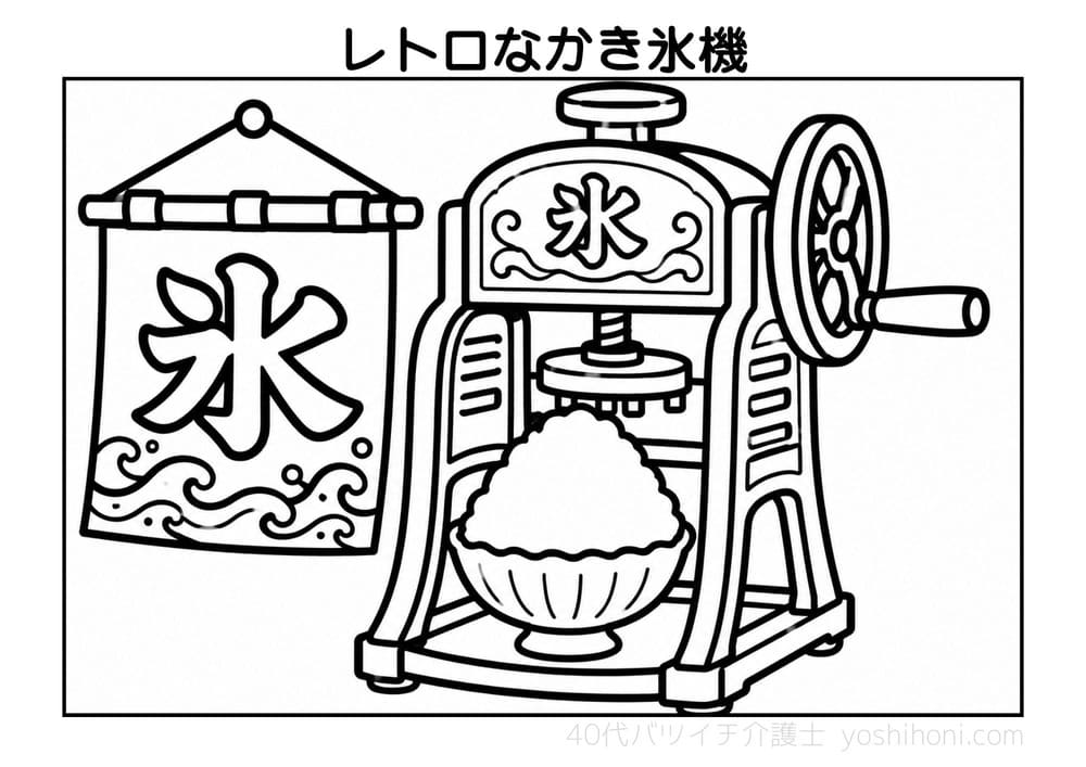 レトロなかき氷機とガラス鉢の高齢者向け塗り絵(太線・シンプル)- よしほに