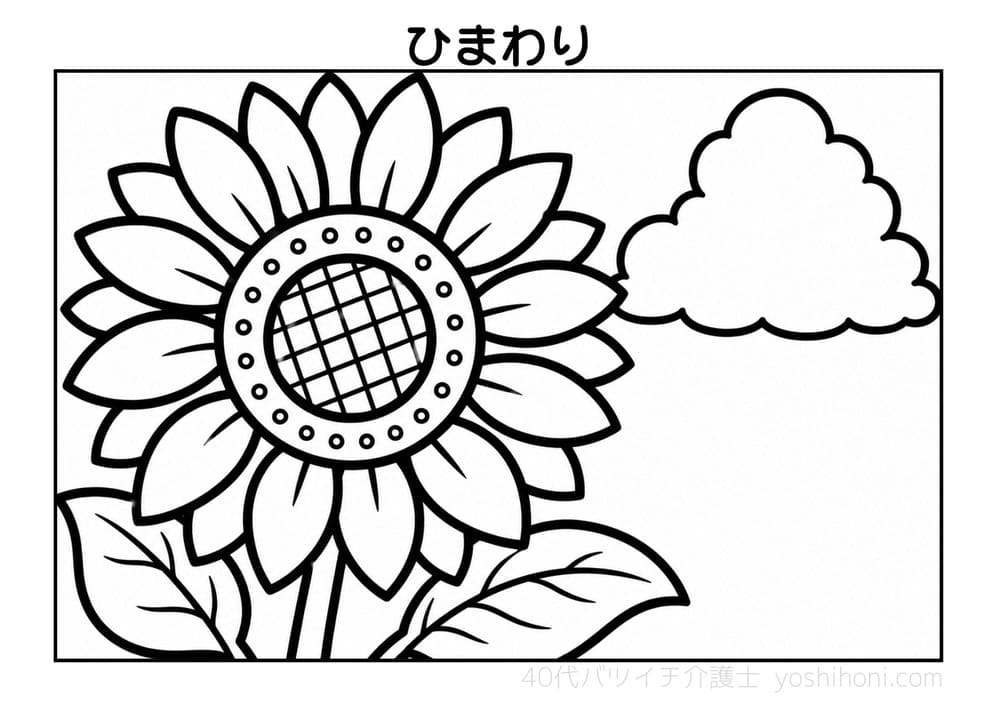大きなひまわりと夏の入道雲の高齢者向け塗り絵(太線・シンプル)- よしほに