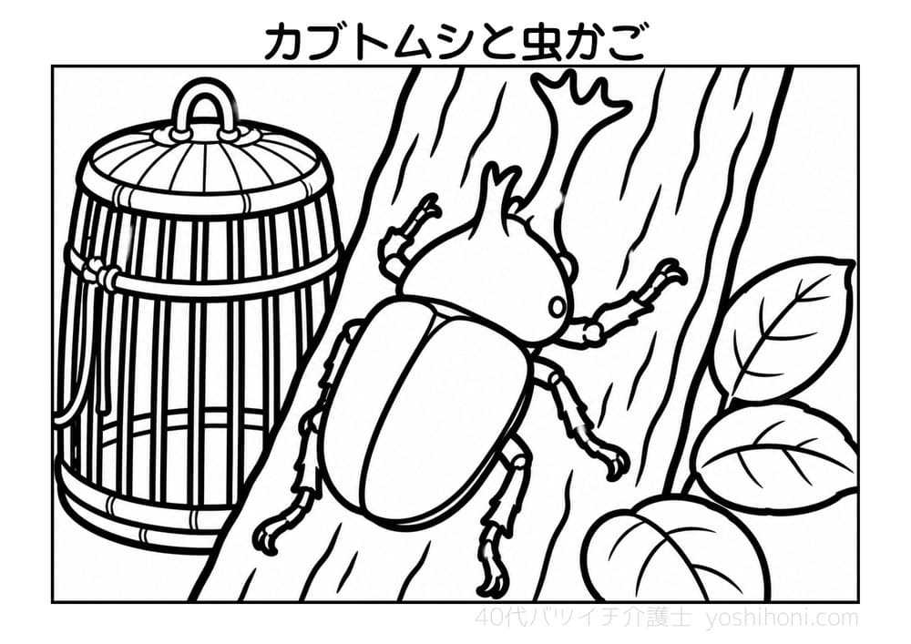 木にとまるカブトムシと虫かごの高齢者向け塗り絵(太線・シンプル)- よしほに
