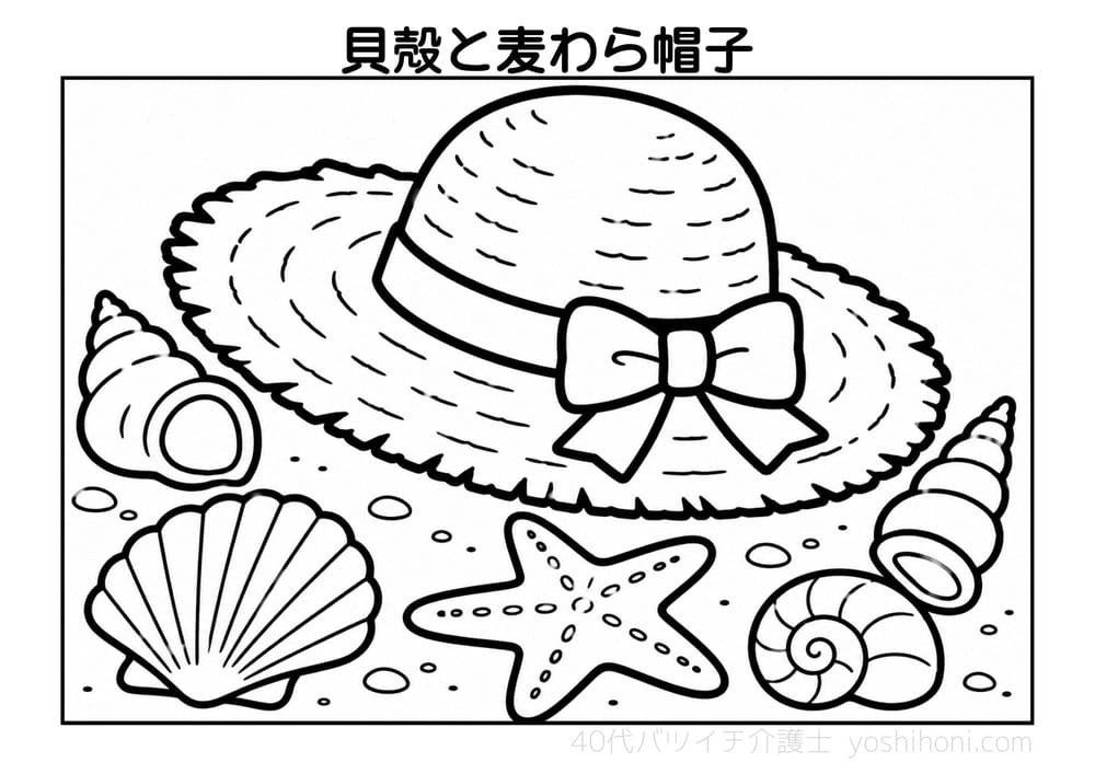 砂浜の貝殻と夏の麦わら帽子の高齢者向け塗り絵(太線・シンプル)- よしほに